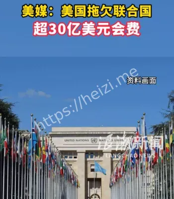美国拖欠联合国会费